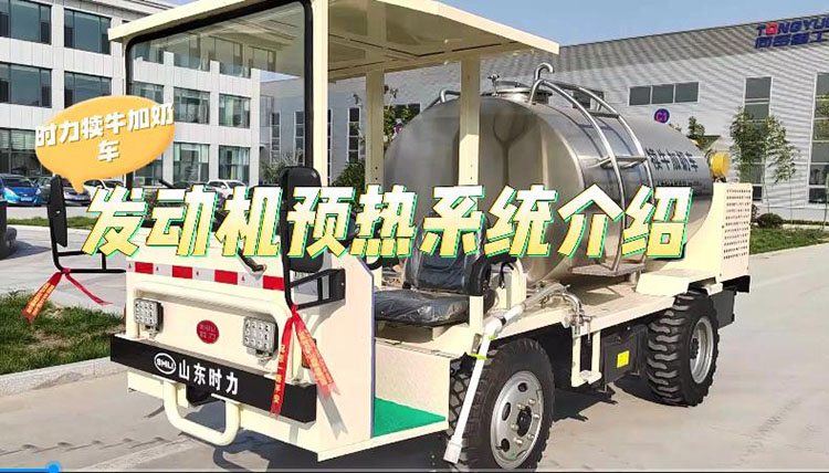 环球ug登录犊牛加奶车发动机预热系统介绍